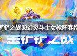 《金铲铲之战》幻灵斗士女枪怎么玩 S8幻灵斗士女枪阵容推荐