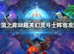 《云顶之弈手游》超英幻灵斗士怎么玩 S8超英幻灵斗士阵容攻略