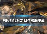 《阴阳师》12月21日体验服更新 千姬臻藏皮肤上线白兔降愿活动开启