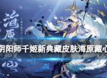 《阴阳师》千姬臻藏皮肤多少钱 千姬新典藏皮肤海原藏心