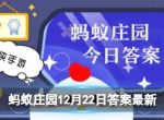 我国南方地区冬至节气常吃的食物是 蚂蚁庄园12月22日