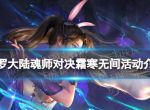 《斗罗大陆魂师对决》霜寒无间活动介绍 霜寒无间怎么玩