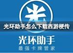 光环助手怎么下载西游梗传 光环助手下载西游梗传方法