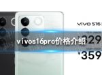 vivos16pro价格介绍 vivos16pro多少钱