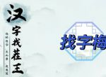 汉字找茬王找字梅​攻略 梅找出15个常见字答案分享