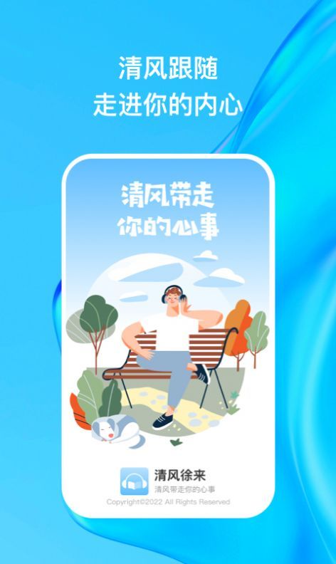 清风徐来心情记录截图