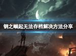 《钢之崛起》无法存档怎么办？无法存档解决方法介绍