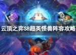 《云顶之弈手游》超英怪兽怎么玩 S8超英怪兽阵容攻略