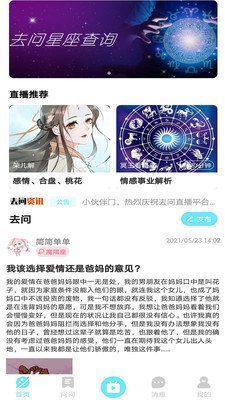 去问星座截图