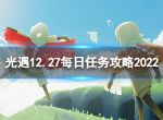 《光遇》12月27日每日任务怎么做 12.27每日任务攻略2022