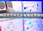 梅西世界杯住房被做成博物馆 卡塔尔大学宣布梅西世界杯住房被做成博物馆