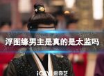 浮图缘男主是真的是太监吗 浮图缘男主身份介绍