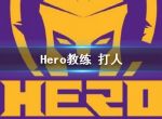 Hero教练打人 紫幻发文称遭受俱乐部不公正对待