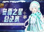 助力心仪男神女神登顶《魔域口袋版》冬雪之星决赛大幕即将开启