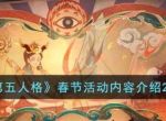 《第五人格》2023春节活动内容一览