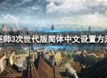 《巫师3次世代版》怎么设置简体中文？简体中文设置方法