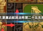 《空之要塞启航》困龙阵25怎么过 困龙阵第二十五关攻略