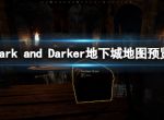 《Dark and Darker》地图一览 地下城地图预览