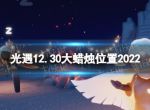 《光遇》12月30日大蜡烛在哪 12.30大蜡烛位置2022