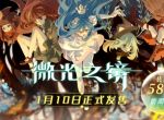 横版动作冒险游戏《微光之镜》1月10日发售 新PV曝光