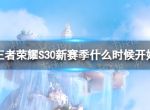 《王者荣耀》S30新赛季什么时候开始 新赛季时间S30