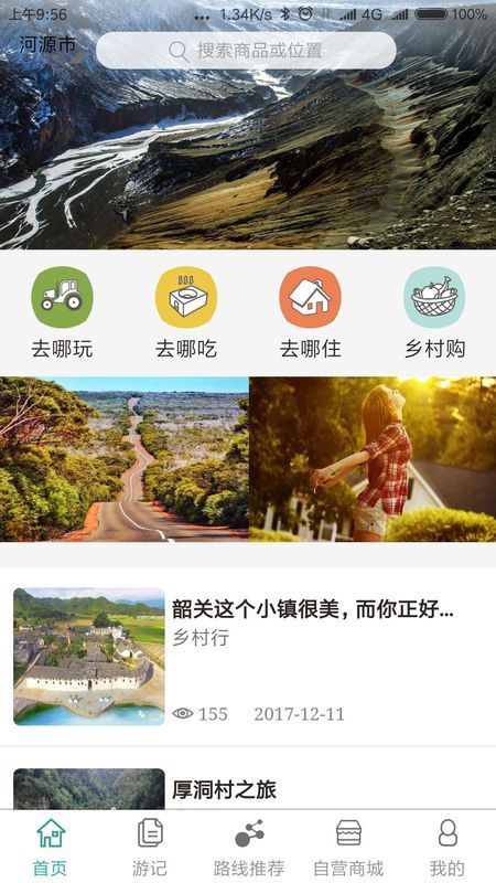 乡村行截图