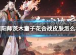 《阴阳师》茨木童子花合战皮肤怎么样 茨木童子花合战皮肤爆料