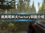 《逃离塔科夫》factory钥匙哪里刷？factory钥匙介绍