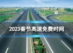 2023春节高速路免费从哪一天开始的 春节高速路免费时间2023