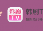 韩剧tv使用教程大全