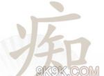 汉字找茬王痴找出16个字攻略详解