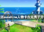 《恋活sunshine》人物卡古见秀子分享 古见秀子怎么捏？