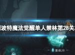 《哈利波特魔法觉醒》禁林单人探险28关怎么过 单人禁林第28关攻略