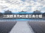 《三国群英传M》技能任务介绍 技能任务攻略