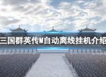 《三国群英传M》自动离线挂机介绍 自动离线挂机攻略