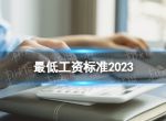 最低工资标准2023 全国最低工资标准2023最新