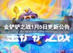 《金铲铲之战》2.23e版本 1月5日更新公告