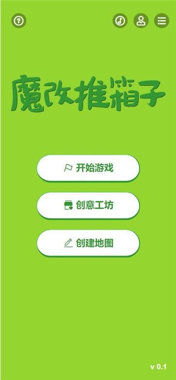 魔改推箱子截图