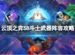 《云顶之弈手游》斗士武器怎么玩 S8斗士武器阵容攻略