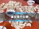 桌饺是什么梗 桌饺是什么网络用语