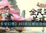 《长安幻想》3V3排位赛玩法思路