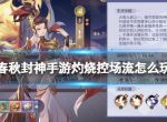 《春秋封神手游》灼烧控场流怎么玩 灼烧控场流阵容搭配