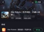 war robots怎么充值 战争机器人war robots代充教程