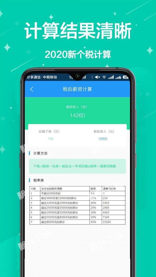 税计算通截图