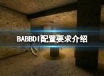 《BABBDI》配置要求是什么？配置要求介绍