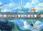 《光遇》1月14日复刻先祖在哪 1月14日复刻先祖位置一览