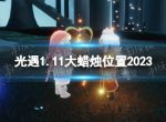 《光遇》1月11日大蜡烛在哪 1.11大蜡烛位置2023