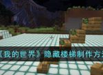 我的世界隐藏楼梯怎么制作 我的世界隐藏楼梯合成攻略