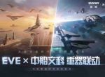 EVE×中船文科“星夜同航”活动正式开启 征服星辰大海你我必是其中之一！