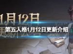 《第五人格》1月12日更新内容 祭司虚妄杰作皮肤上线新年活动开启